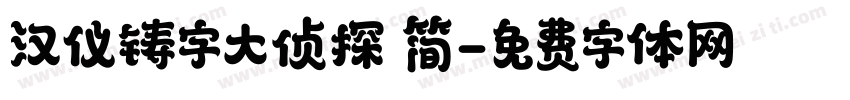 汉仪铸字大侦探 简字体转换